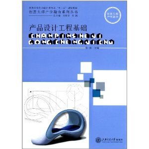 理論與實(shí)踐的橋梁——《產(chǎn)品設(shè)計(jì)工程基礎(chǔ)》評介