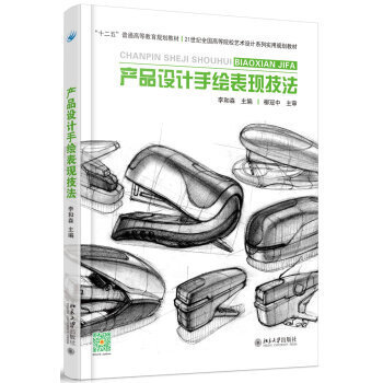 《產(chǎn)品設(shè)計(jì)手繪表現(xiàn)技法》 從入門到精通的設(shè)計(jì)指南